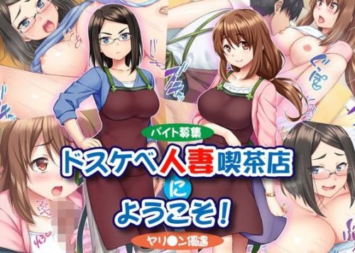 【バイト募集】ドスケベ人妻喫茶店にようこそ!【ヤリ◯ン優遇】