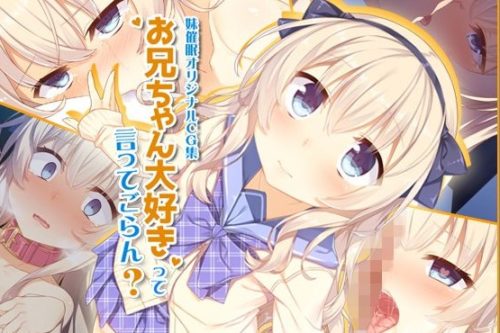 お兄ちゃん大好きって言ってごらん？