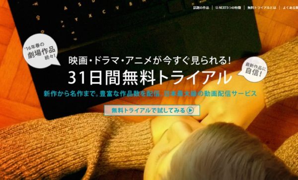 定額動画配信サービスとは？U-NEXT