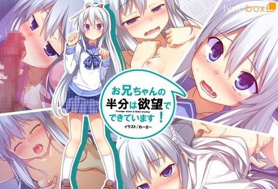 お兄ちゃんの半分は欲望でできています