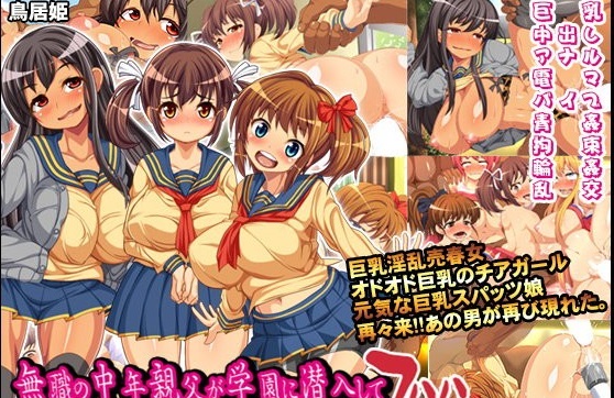 無職の中年親父が学園に潜入して巨乳J○共を堕としてやるぜフハハ