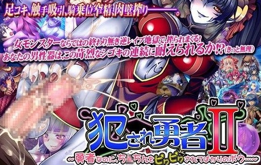 犯され勇者II ~勇者なのに、ち○ちんをピクピクされてばかりのボク…~