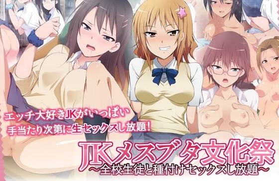 JKメスブタ文化祭～全校生徒と種付けセックスし放題～