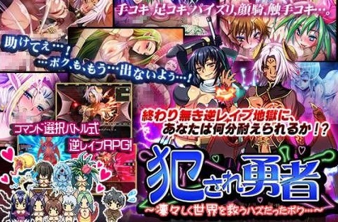 犯され勇者~凛々しく世界を救うハズだったボク…~