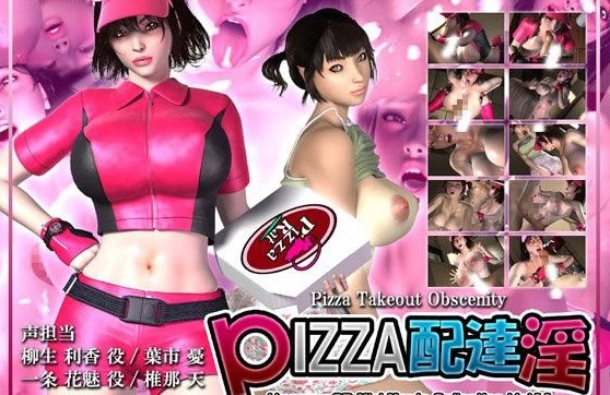 PIZZA配達淫
