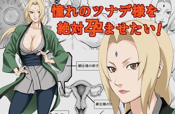 憧れのツナデ様を絶対孕ませたい！