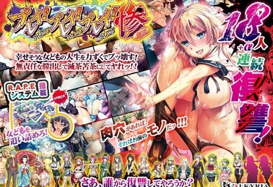 プレイ!プレイ!プレイ!惨