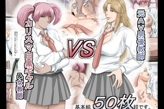 元AV男優教師VSカリスマ白黒ギャル&女教師