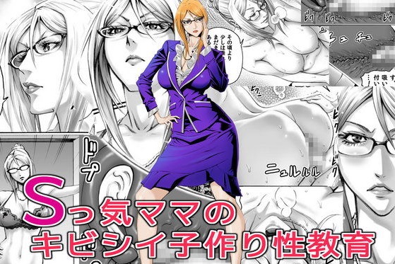 Sっ気ママのキビシイ子作り性教育