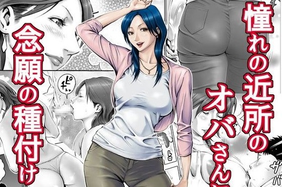 憧れの近所のオバさんに念願の種付け