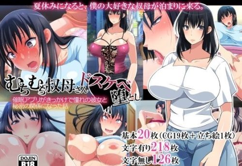 むちむち叔母さんドスケベ堕とし～催眠アプリがきっかけで憧れの彼女と秘密の関係になった話～