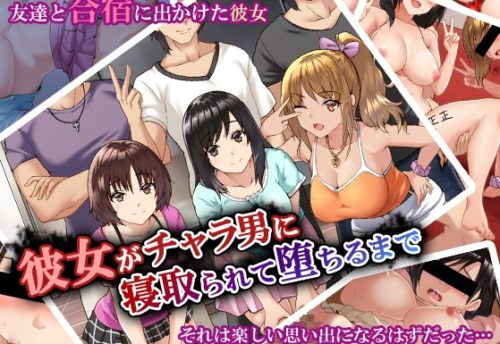 彼女がチャラ男に寝取られて堕ちるまで