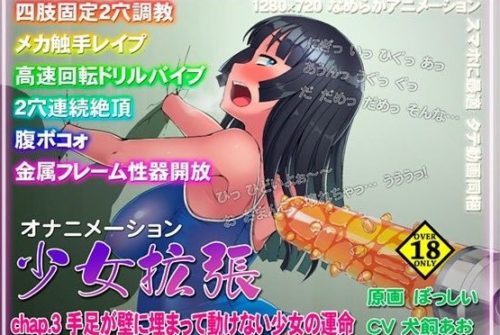 少女拡張 chap.3 手足が壁に埋まって動けない少女の運命