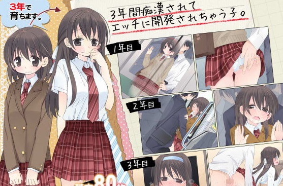 3年間痴漢されてエッチに開発されちゃう子。