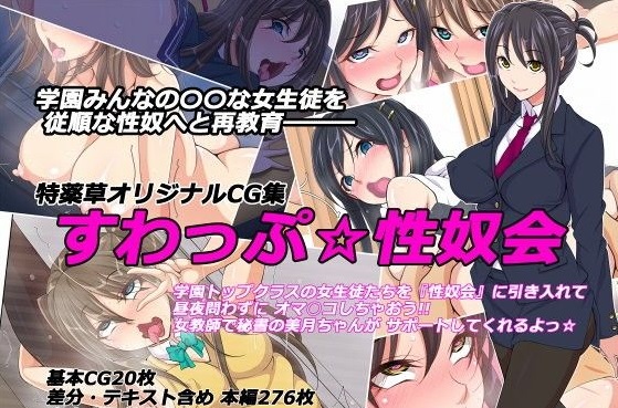 すわっぷ☆性奴会