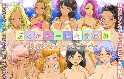 ぼくのハーレム夏休み ~真夏のセックスビーチ~
