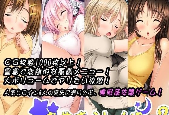おやすみレイパー2