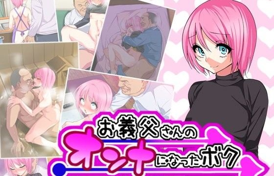 お義父さんのオンナになったボク