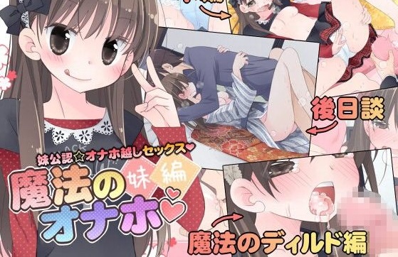 魔法のオナホ 妹編
