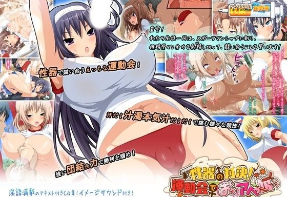 性器の対決!運動会で、おっアヘっ娘☆午前の部☆