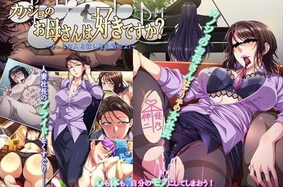 カノジョのお母さんは好きですか？～クールな人妻社長を籠絡せよ！～