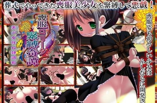 喪服ロ○ータ緊縛奇譚 美少女性奴隷調教 DLver