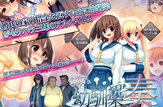 寝取られ幼馴染奏～おっとり天然幼馴染のHなアルバイト生活～