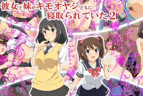 彼女と妹がキモオヤジどもに寝取られていた2