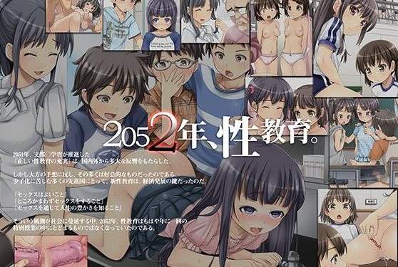 2052年、性教育。~少子化と性政策~
