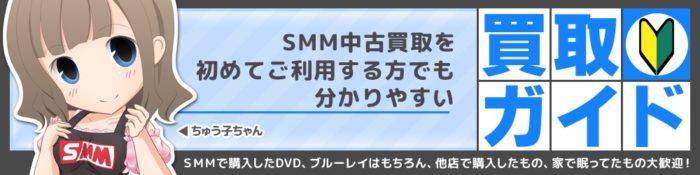 アダルト総合サイト「SMM」「中古買取サービス」