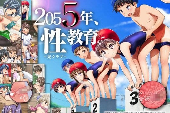 2055年、性教育。