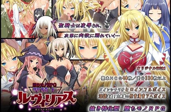 -堕ちモノRPG- 聖騎士ルヴィリアス