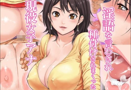 淫語を言わされ種付けされまくった現役女子アナ