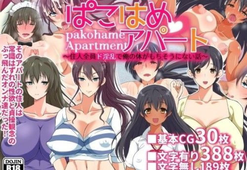 ぱこはめアパート～住人全員ド淫乱で俺の体がもちそうにない話～