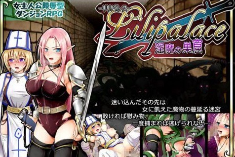 Lilipalace -淫魔の巣窟-