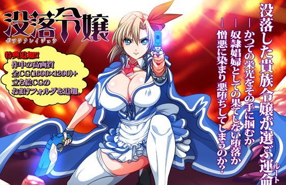 没落令嬢-ボツラクレイジョウ-