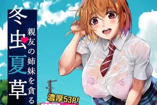 冬虫夏草~親友の姉妹を貪る夏~