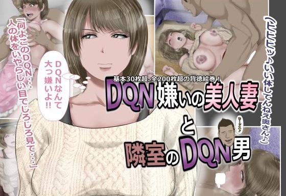 DQN嫌いの美人妻と隣室のDQN男