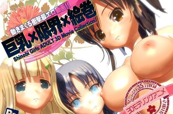 「巨乳×限界×絵巻」