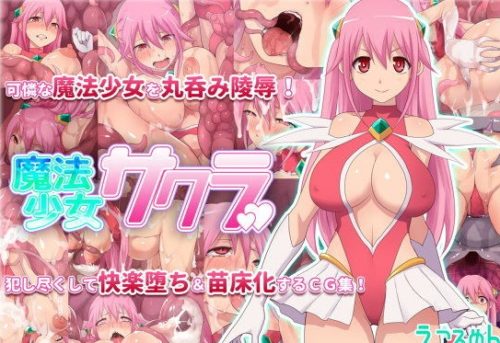 魔法少女サクラ