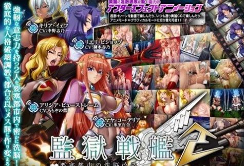 監獄戦艦2～要塞都市の洗脳改造～