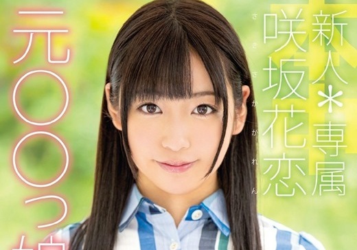 咲坂花恋・画像