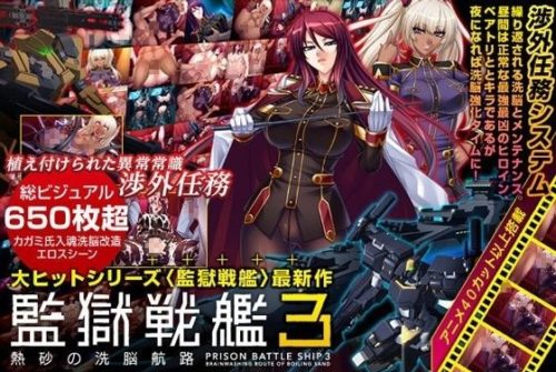 監獄戦艦3～熱砂の洗脳航路～