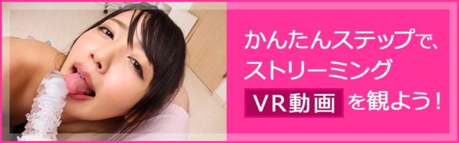 TSUTAYAのエロVR動画 視聴期限7日間でストリーミング再生