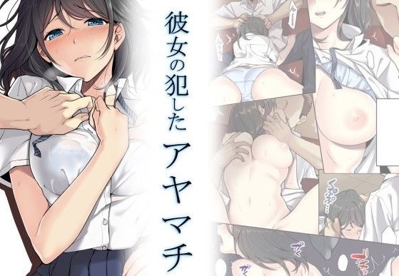 彼女の犯したアヤマチ