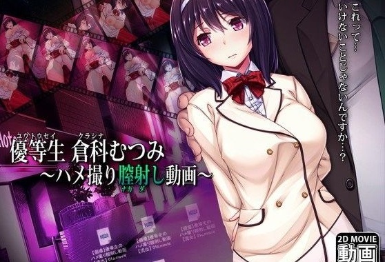 優等生倉科むつみ ~ハメ撮り膣射し動画~