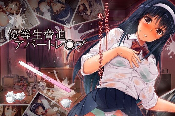 優等生脅迫アパートレイプ